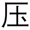 压: sans serif 压: sans serif