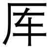 厍: Grotesk