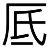 厎: Grotesk