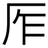 厏: Grotesk