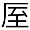 厔: Grotesk