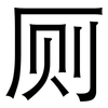 厕: Grotesk