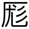 厖: Grotesk
