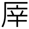 厗: Grotesk 厗: Grotesk