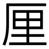 厘: Grotesk 厘: Grotesk