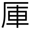 厙: Grotesk