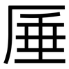 厜: Grotesk