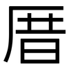 厝: Grotesk