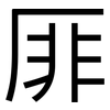厞: Grotesk