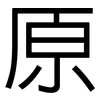 原: Grotesk 原: Grotesk