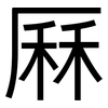 厤: Grotesk