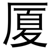 厦: Grotesk 厦: Grotesk