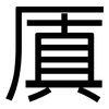 厧: Grotesk 厧: Grotesk
