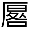 厬: Grotesk