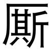 厮: Grotesk