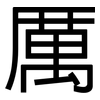 厲: Grotesk 厲: Grotesk