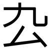 厹: Grotesk