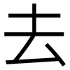 去: sans serif 去: sans serif