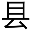 县: Grotesk