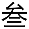 叁: Grotesk