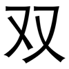 双: sans serif 双: sans serif