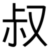叔: Grotesk 叔: Grotesk