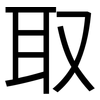 取: sans serif 取: sans serif
