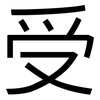 受: Grotesk 受: Grotesk
