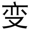 变: sans serif 变: sans serif