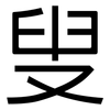 叟: Grotesk