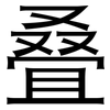 叠: Grotesk