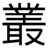 叢: Grotesk 叢: Grotesk