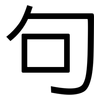 句: Grotesk