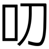 叨: Grotesk 叨: Grotesk