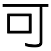 可: Grotesk 可: Grotesk