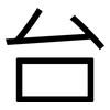 台: sans serif 台: sans serif