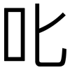叱: Grotesk