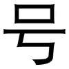 号: sans serif 号: sans serif