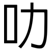 叻: Grotesk