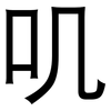 叽: Grotesk