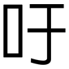 吁: Grotesk