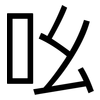 吆: Grotesk 吆: Grotesk