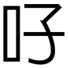 吇: Grotesk 吇: Grotesk