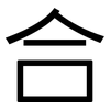 合: sans serif 合: sans serif