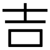 吉: Grotesk 吉: Grotesk