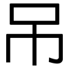 吊: Grotesk