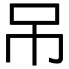 吊: Grotesk