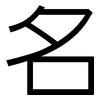 名: sans serif 名: sans serif