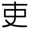 吏: Grotesk 吏: Grotesk