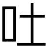 吐: Grotesk 吐: Grotesk